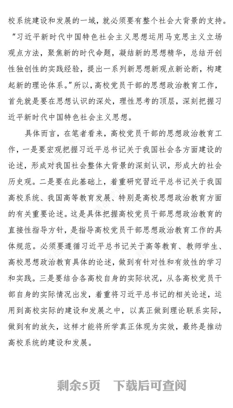 新时代背景下高校党员干部思想政治教育要点的思考与研究（高校）