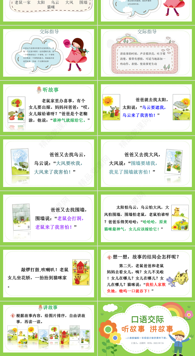 听故事，讲故事PPT卡通风口语交际小学一年级语文下册人教版教学课件