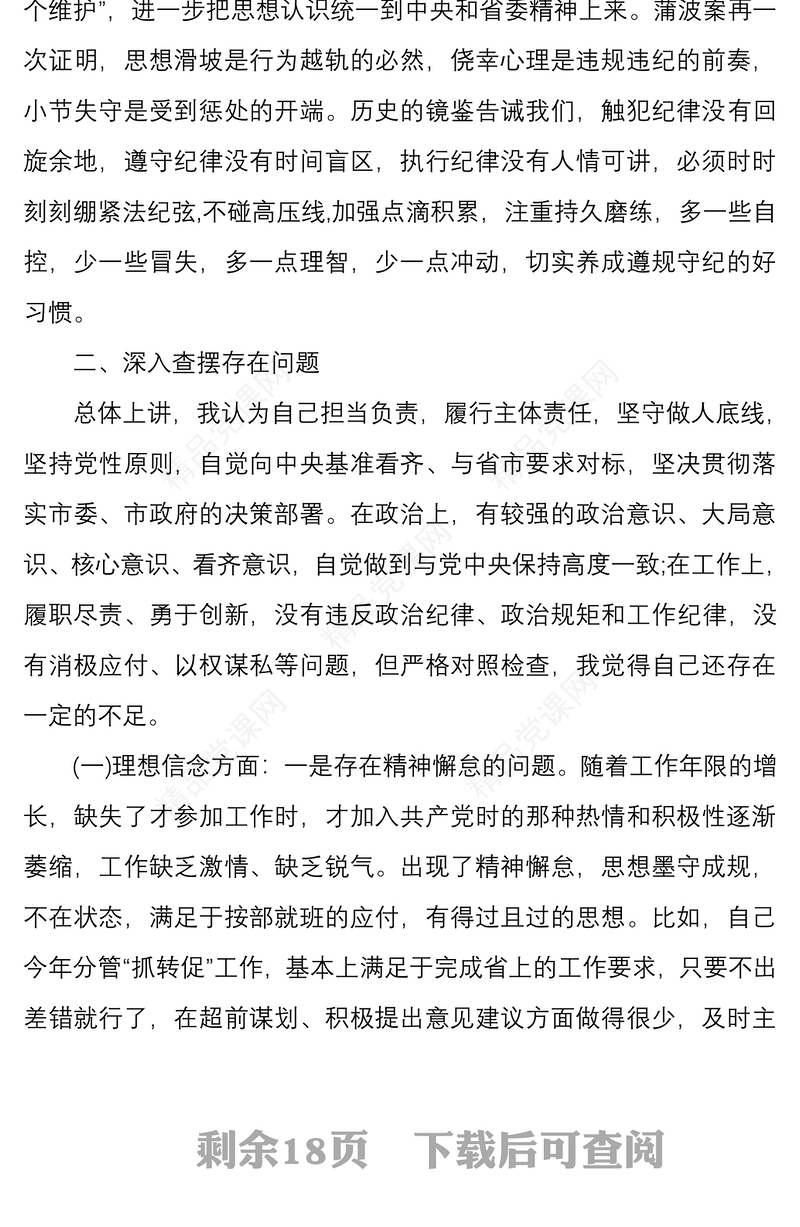 以案促改专题民主组织生活会个人对照检查发言材料3篇