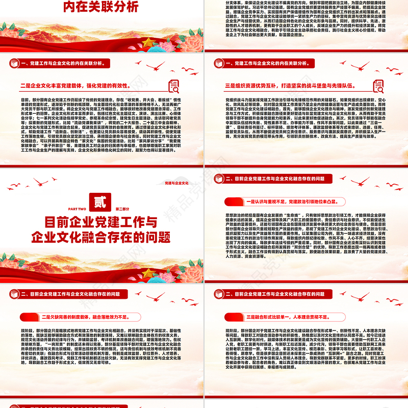 红色精美党建与企业文化融合双向促进高质量发展PPT微党课