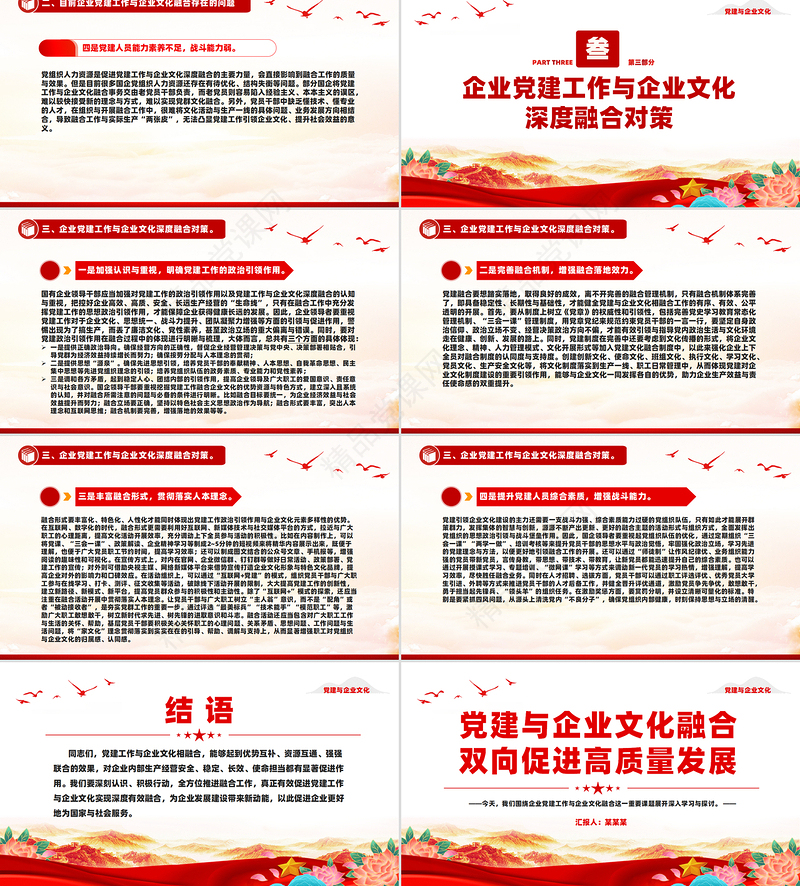 红色精美党建与企业文化融合双向促进高质量发展PPT微党课