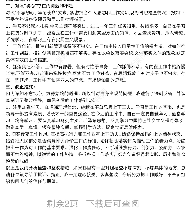 通过学习不忘初心牢记使命主题教育查摆问题及整改措施