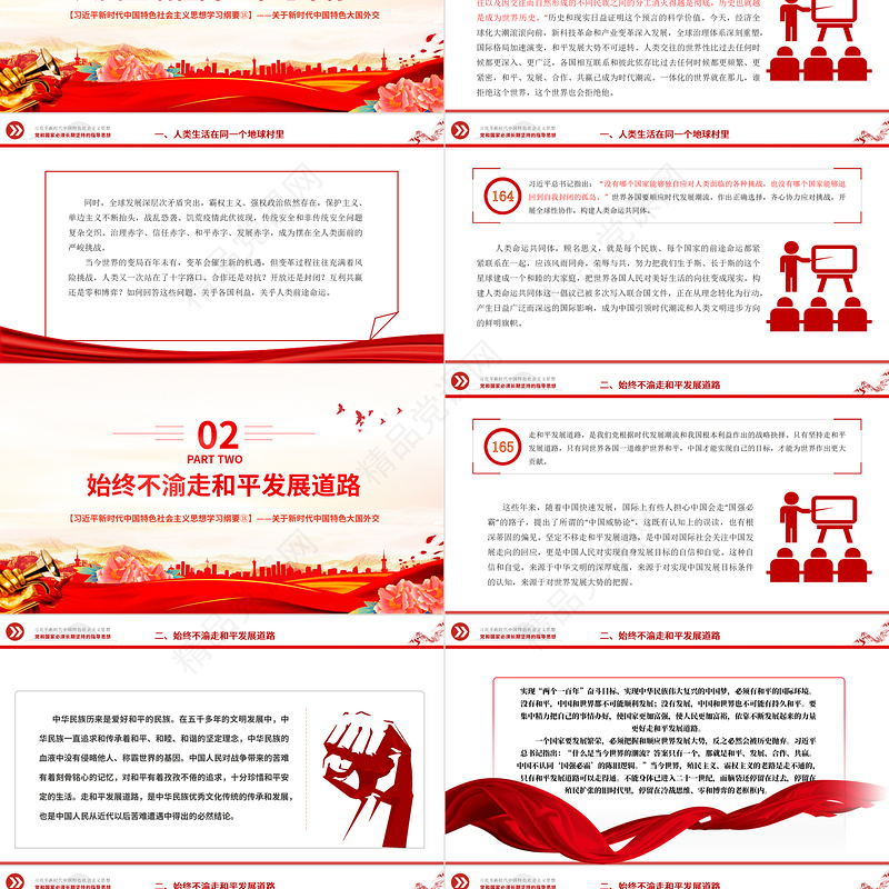 推动构建人类命运共同体PPT精品习近平新时代中国特色社会主义思想学习纲要系列党课课件之十八