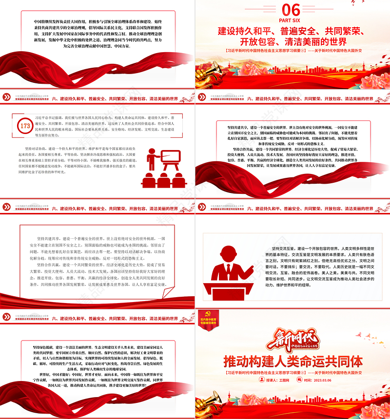 推动构建人类命运共同体PPT精品习近平新时代中国特色社会主义思想学习纲要系列党课课件之十八