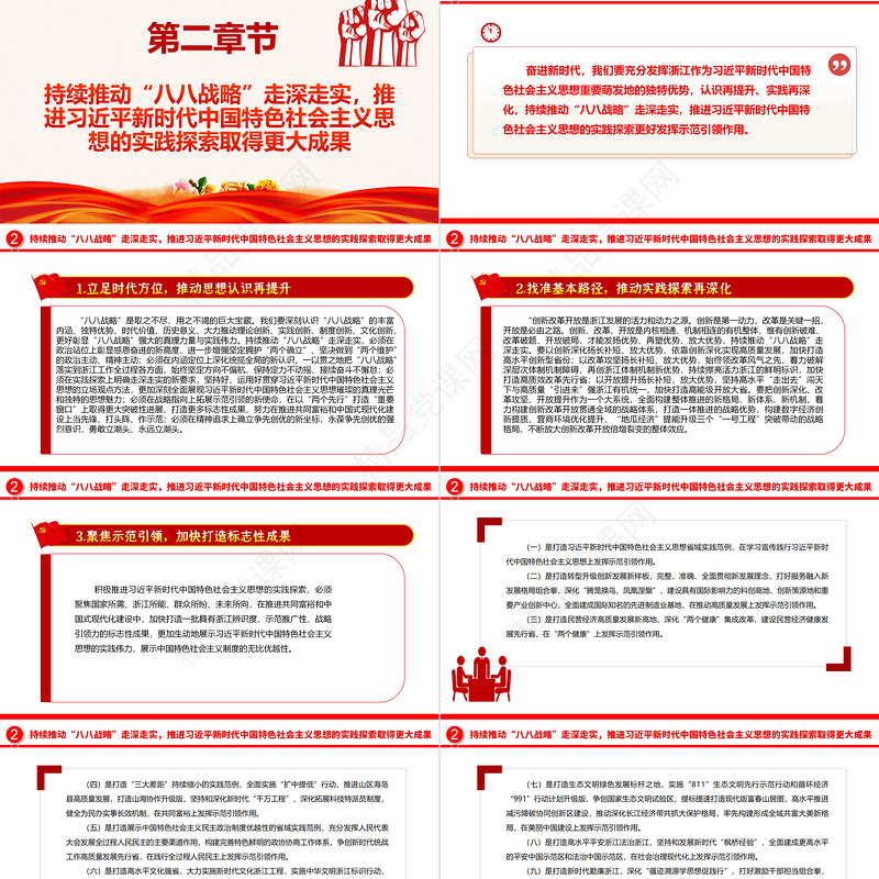 以八八战略建世界窗口ppt精美党政习近平新时代中国特色社会主义思想专题教育党课课件