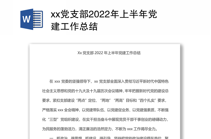 xx党支部上半年党建工作总结汇报