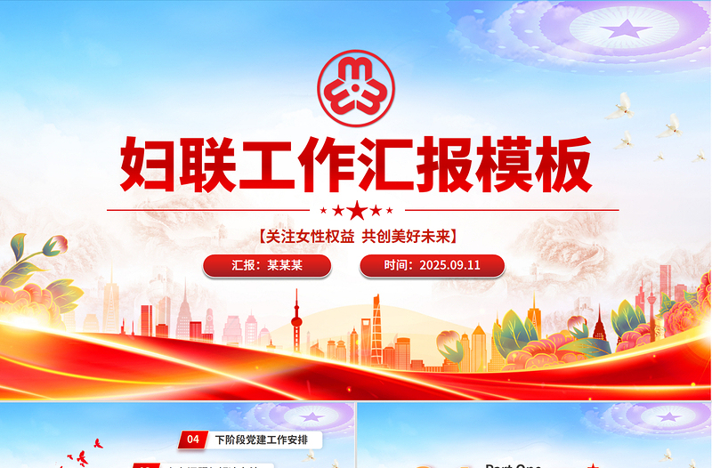 红色精美妇联工作汇报PPT关注女性权益共创美好未来模板