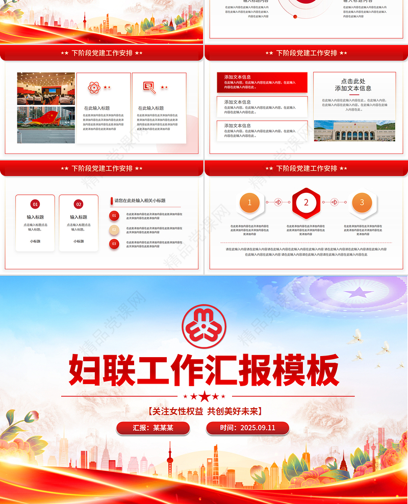 红色精美妇联工作汇报PPT关注女性权益共创美好未来模板
