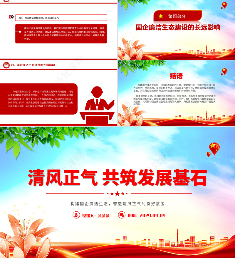 2024构建国企廉洁生态PPT大气精美清风正气共筑发展基石廉洁专题党课