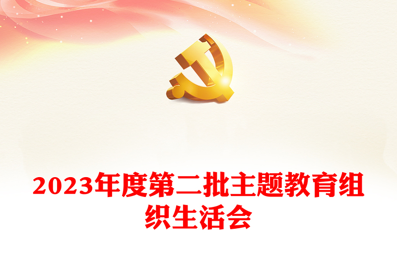 2023年度第二批主题教育组织生活会课件