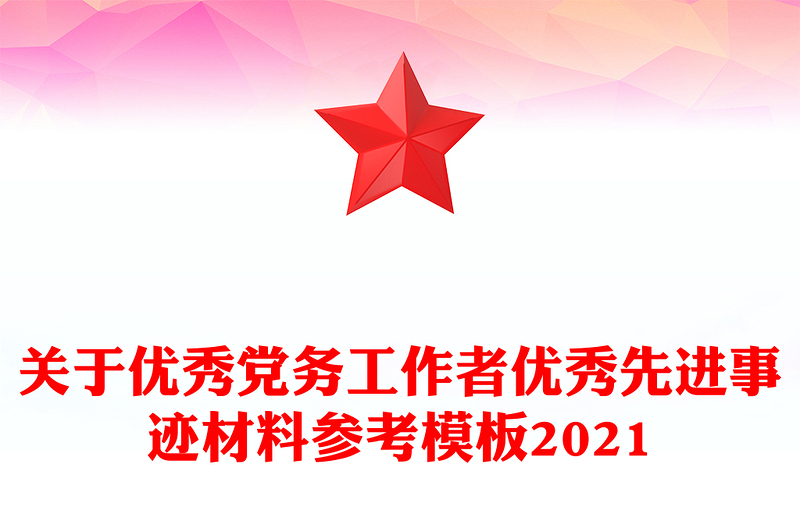 关于优秀党务工作者优秀先进事迹材料参考模板2021