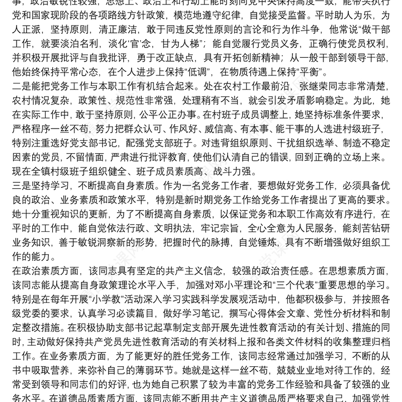 关于优秀党务工作者优秀先进事迹材料参考模板2021