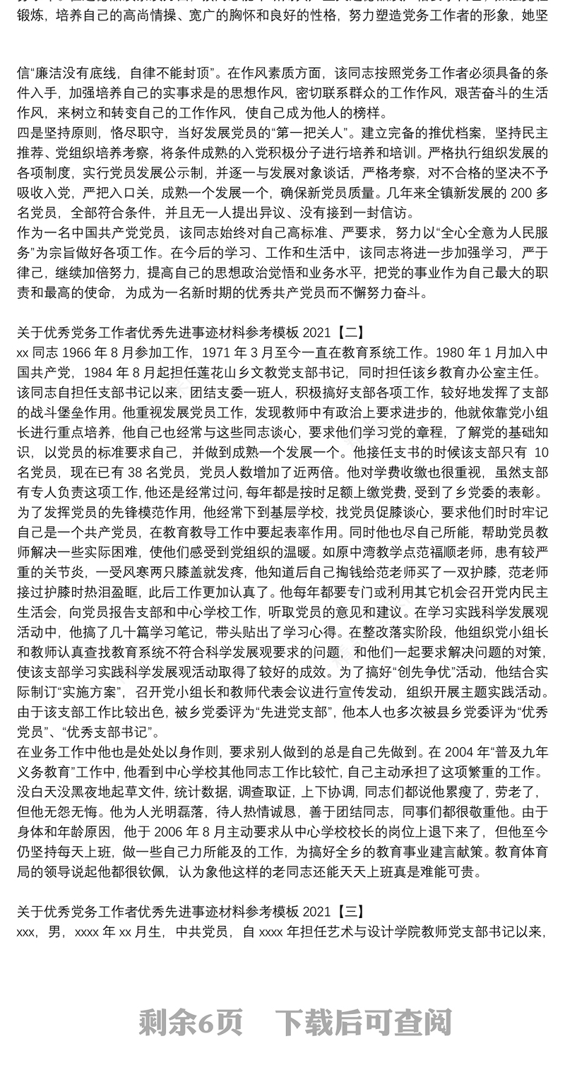 关于优秀党务工作者优秀先进事迹材料参考模板2021