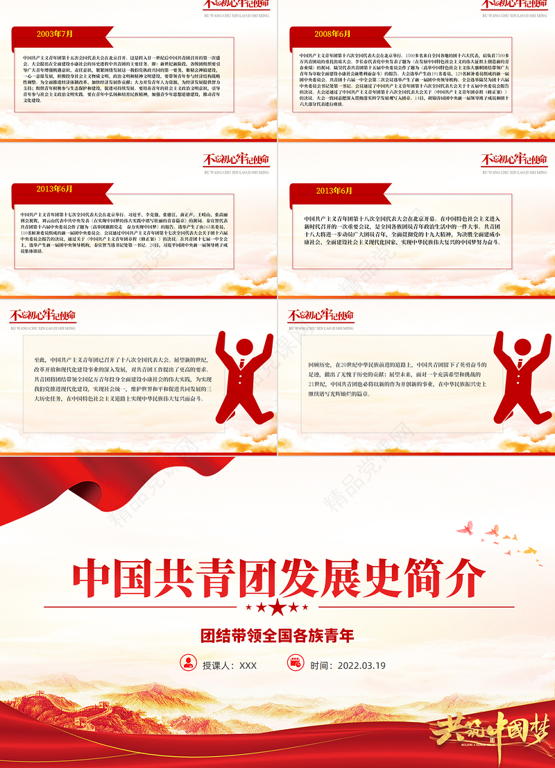 中国共青团发展历史简介PPT红色精品庆祝中国共青团建团100周年专题党课课件模板