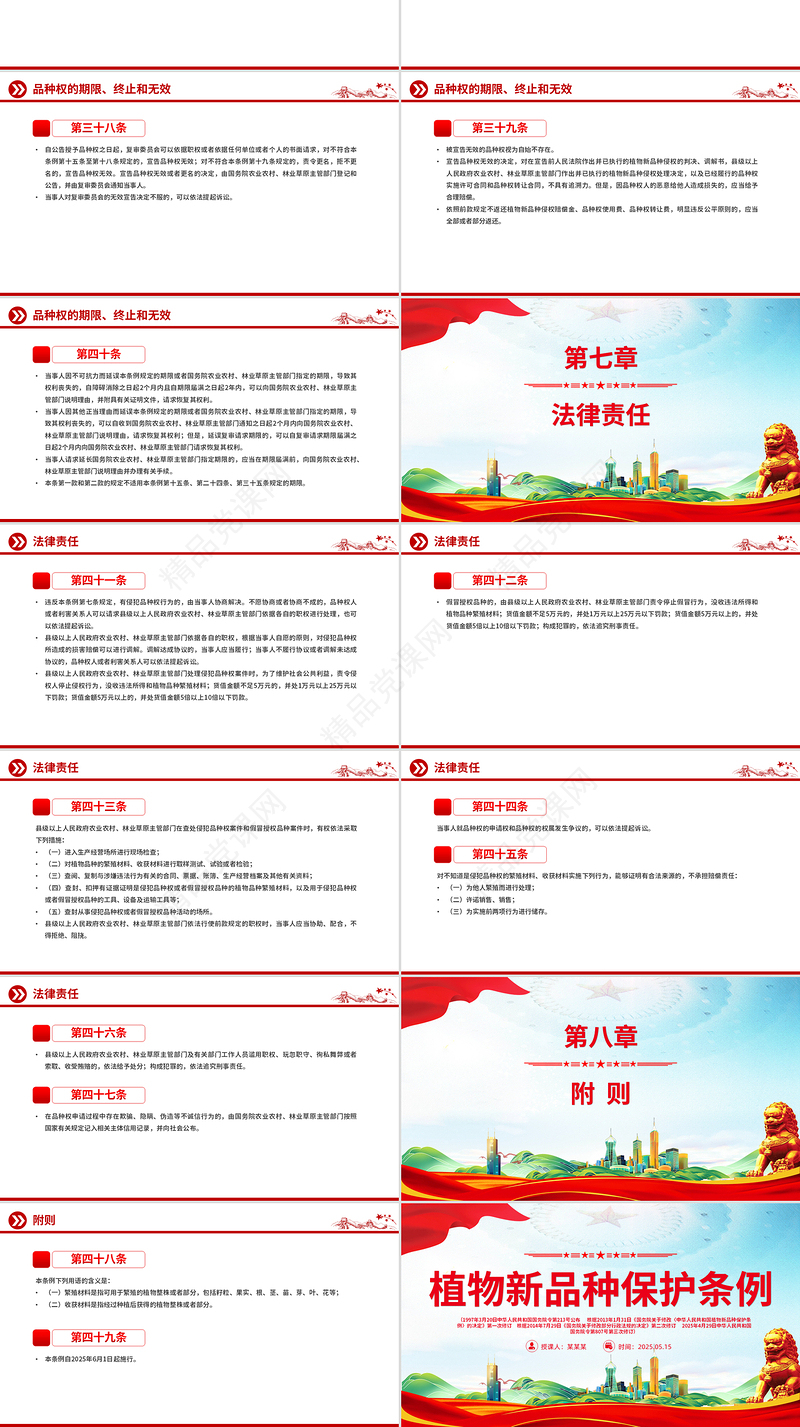 大气《植物新品种保护条例》PPT法律法规课件模板