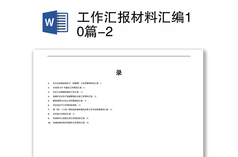 工作汇报材料汇编10篇-2