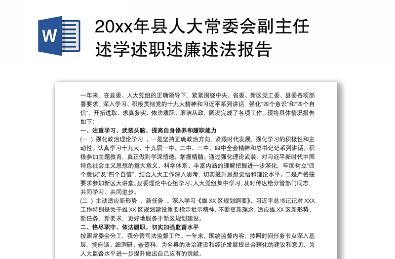 20xx年县人大常委会副主任述学述职述廉述法报告