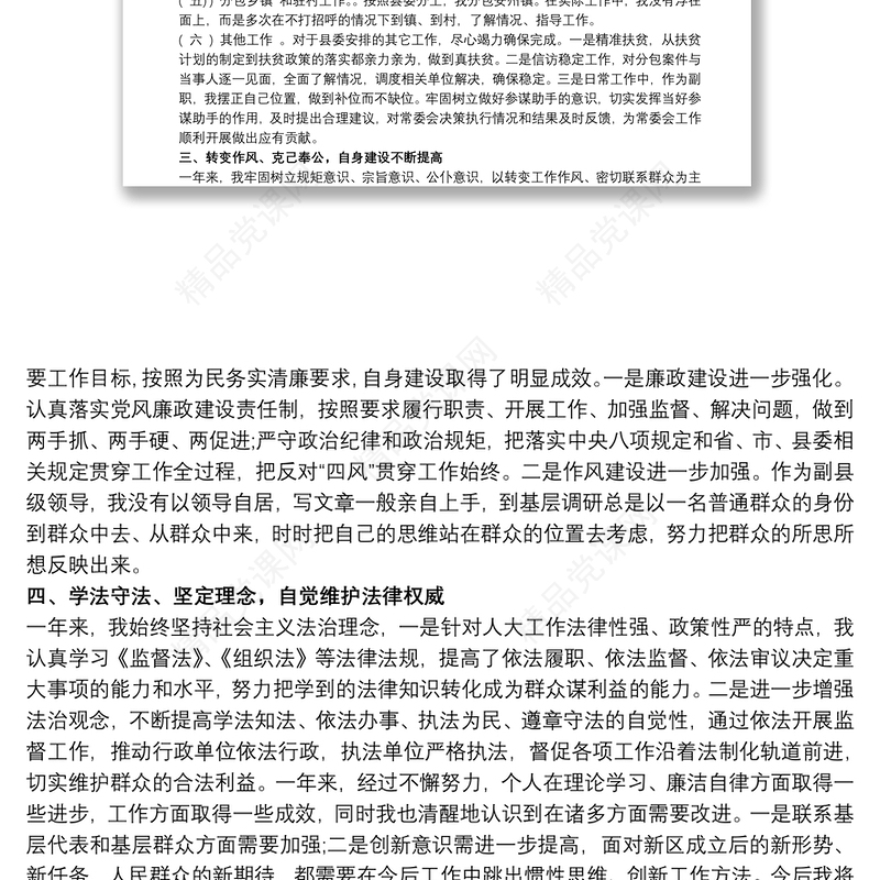 20xx年县人大常委会副主任述学述职述廉述法报告