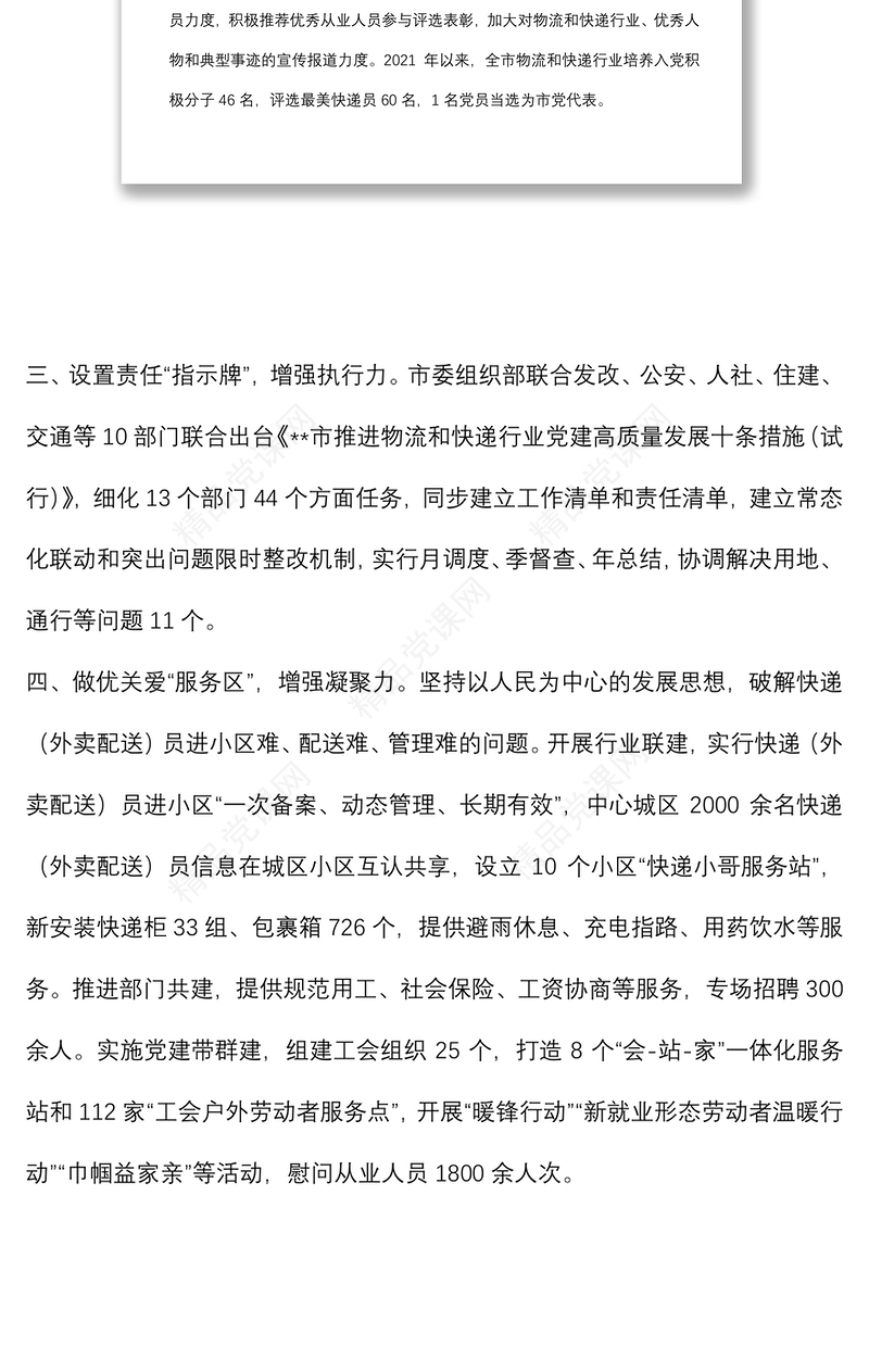 2024新业态新就业群体党建工作汇报总结