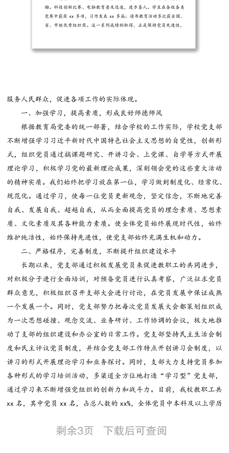 优秀党支部先进事迹材料