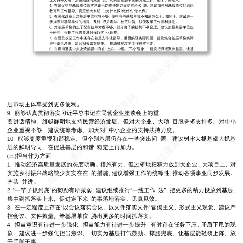 2021民主生活会对市委班子征求意见三篇