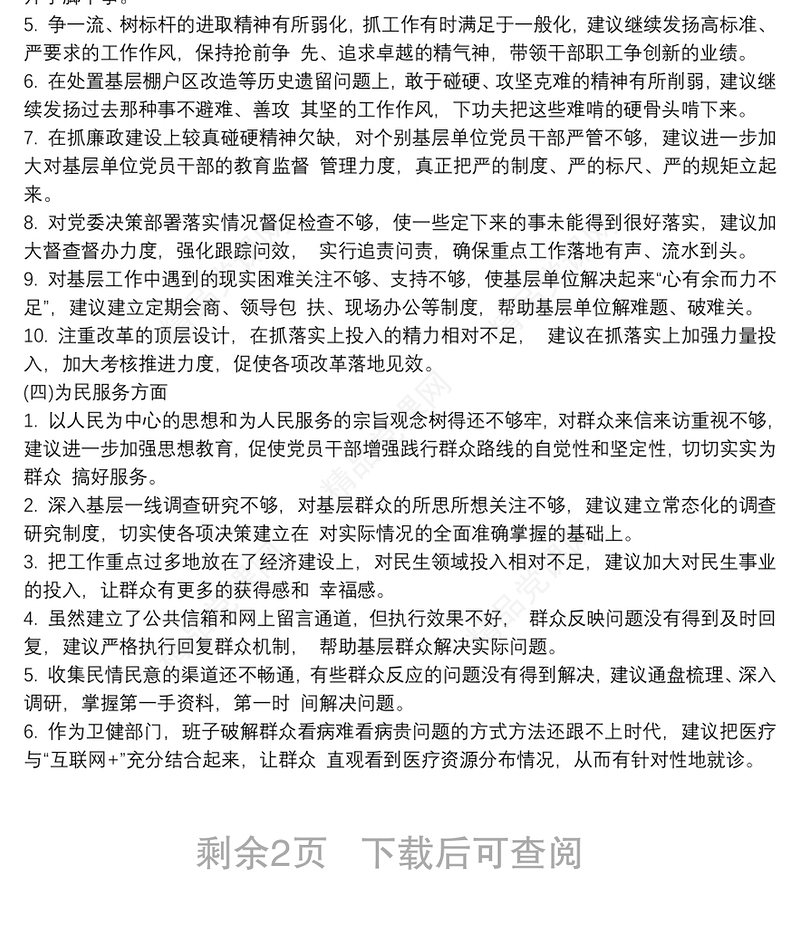 2021民主生活会对市委班子征求意见三篇