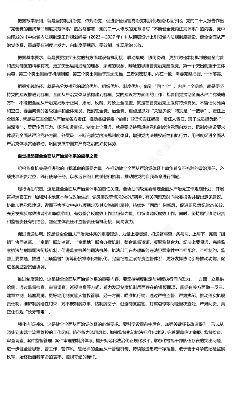 全面从严治党体系为有效途径PPT简约风学习党的自我革命的重要思想课件(讲稿)