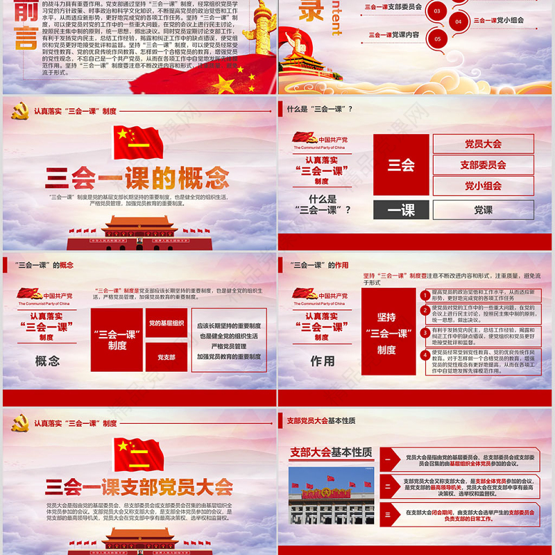 基层党支部党建工作三会一课党课党政PPT