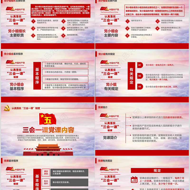 基层党支部党建工作三会一课党课党政PPT