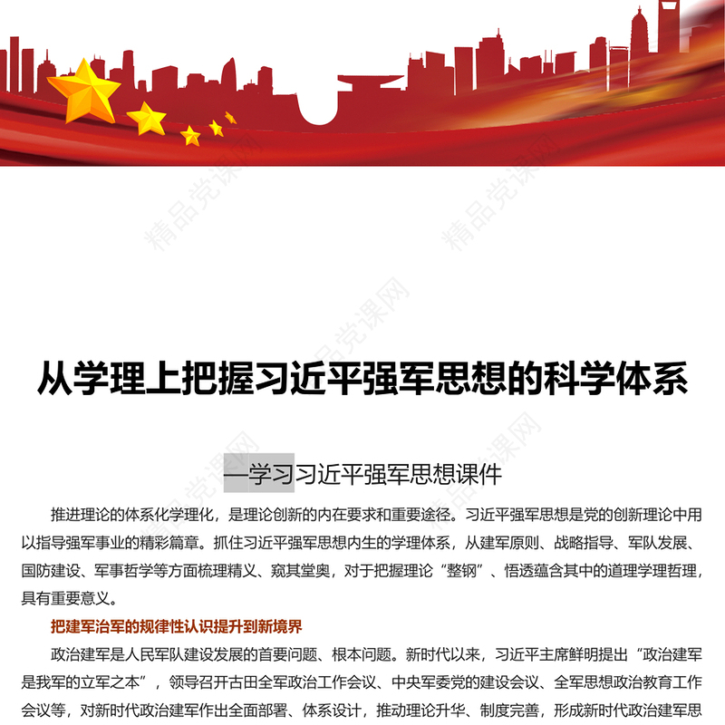 抓住习近平强军思想内生的学理体系讲话发言