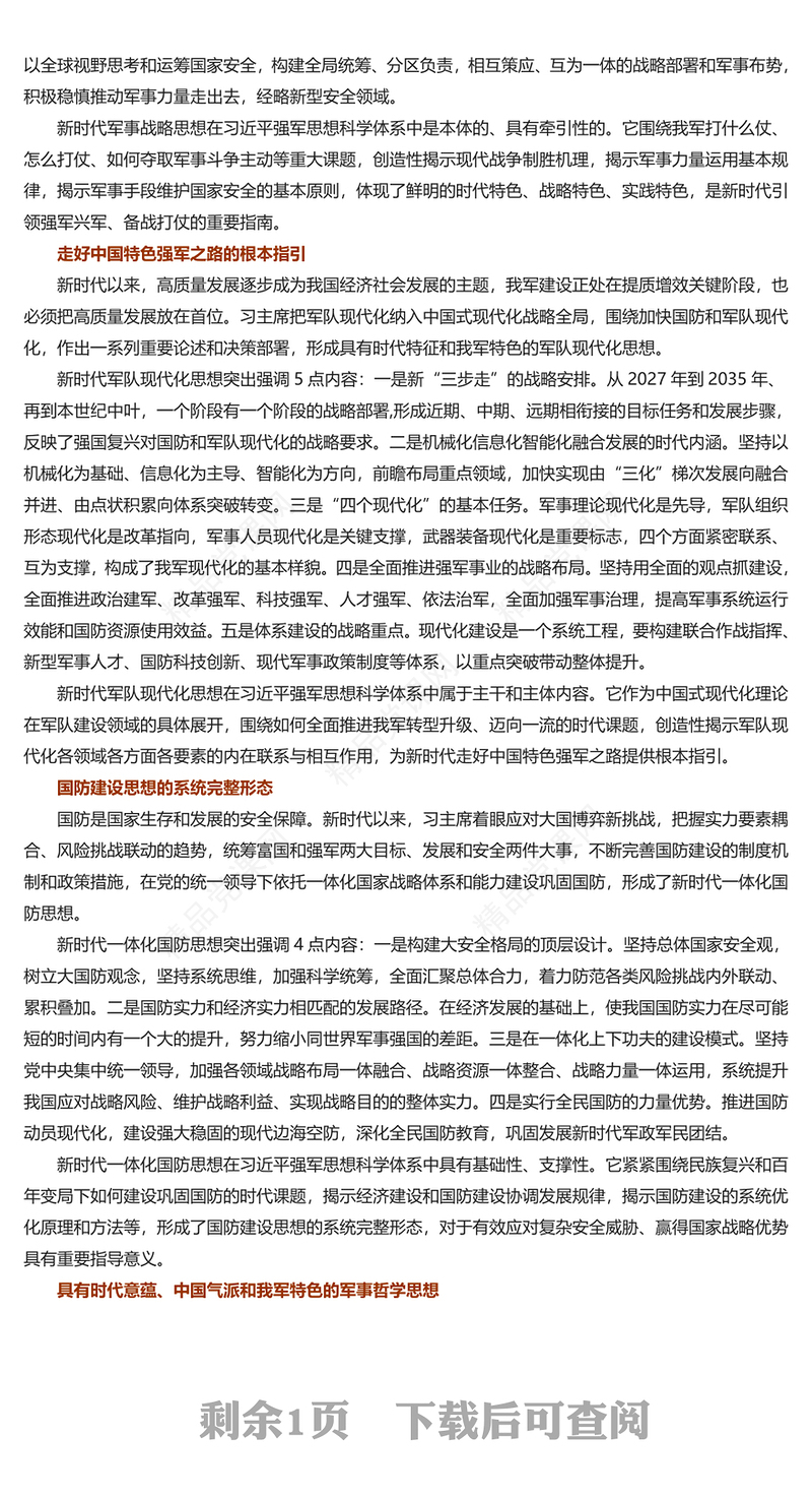 抓住习近平强军思想内生的学理体系讲话发言