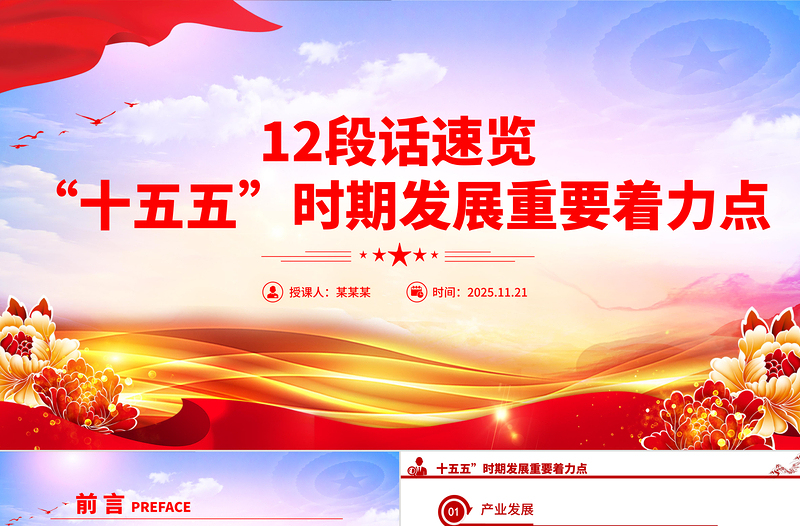 大气精美12段话速览“十五五”时期发展重要着力点PPT党课