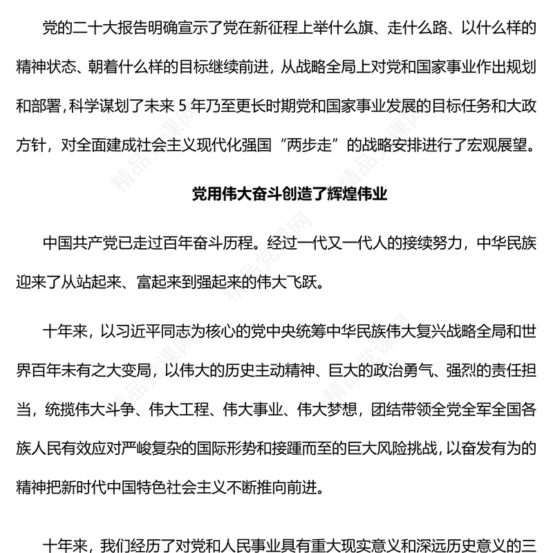 党的二十大是新时代新征程的重要里程碑PPT大气党建风学习贯彻党的二十大精神专题党课课件(讲稿)