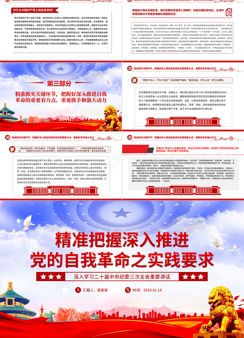 牢牢把握深入推进党的自我革命之实践要求PPT党建风二十届中央纪委三次全会重要讲话课件下载