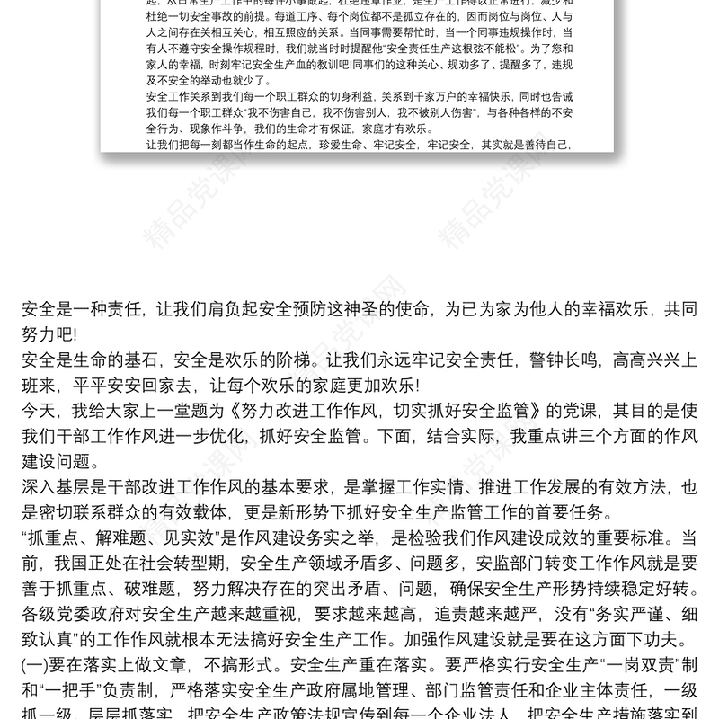 做好安全生产工作党课讲稿 安全生产党课讲稿