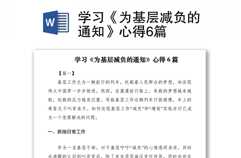 学习《为基层减负的通知》心得6篇