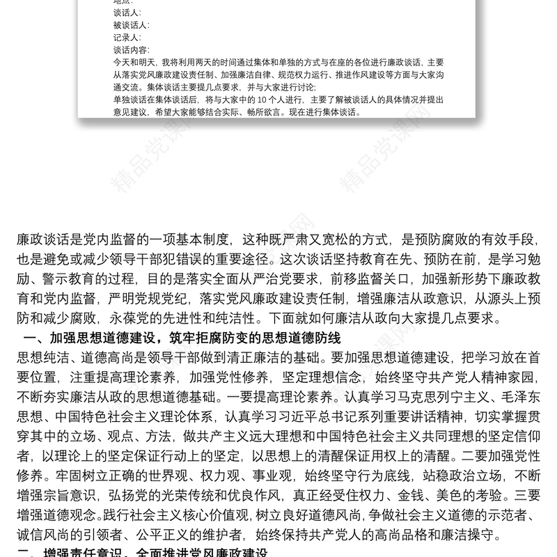 廉政个别谈话内容 廉政谈话记录内容