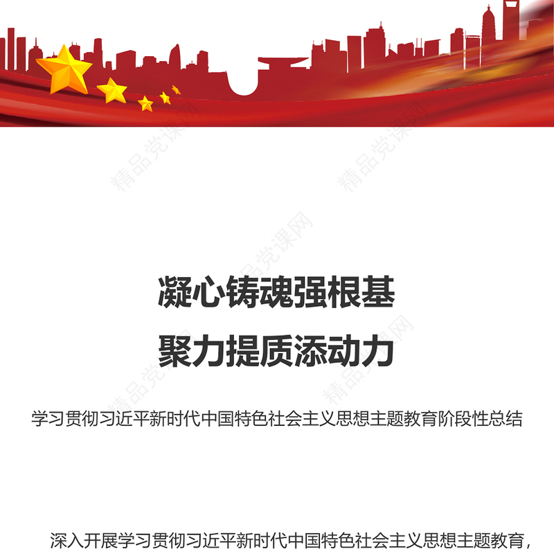 凝心铸魂强根基聚力提质添动力PPT学习贯彻习近平新时代中国特色社会主义思想主题教育阶段性总结模板(讲稿)