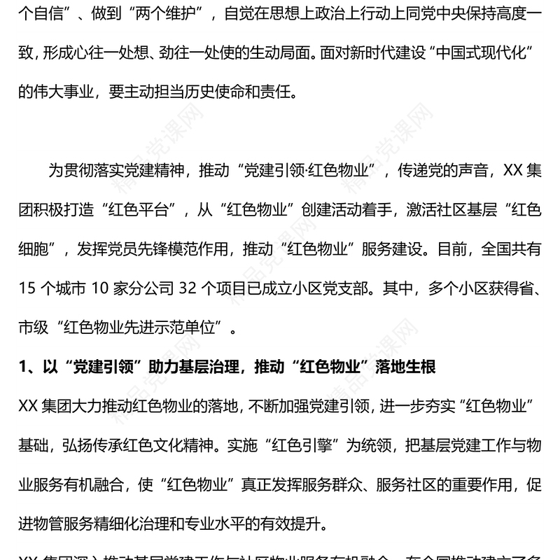 贯彻党建引领打造红色物业PPT红色精美推动党建引领·红色物业建设有效推动基层治理党课课件(讲稿)