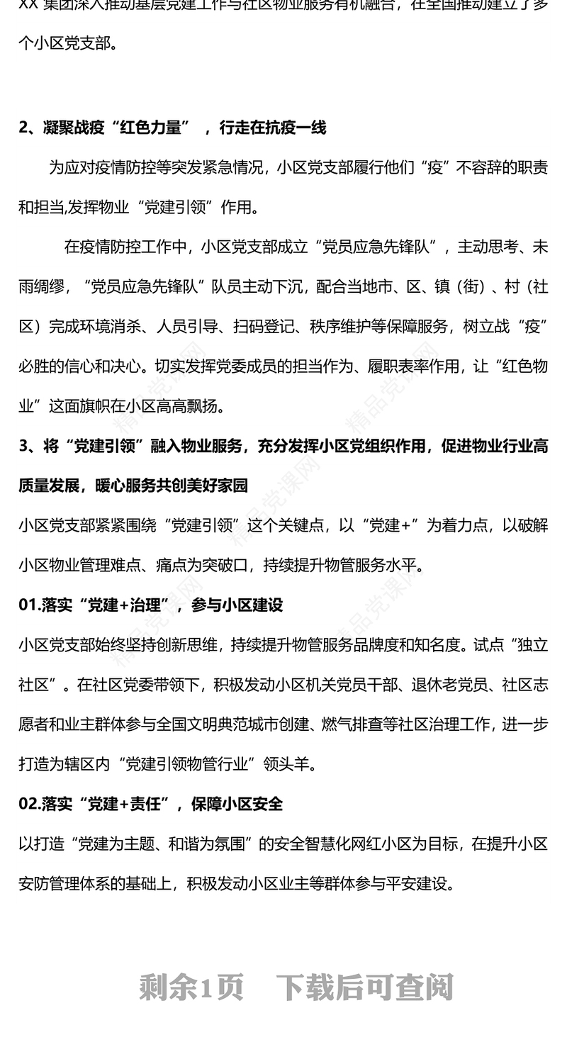 贯彻党建引领打造红色物业PPT红色精美推动党建引领·红色物业建设有效推动基层治理党课课件(讲稿)