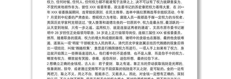 关于遵循廉洁自律规范 ；恪守六大纪律专题党课讲稿范文