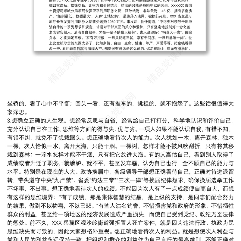 关于遵循廉洁自律规范 ；恪守六大纪律专题党课讲稿范文