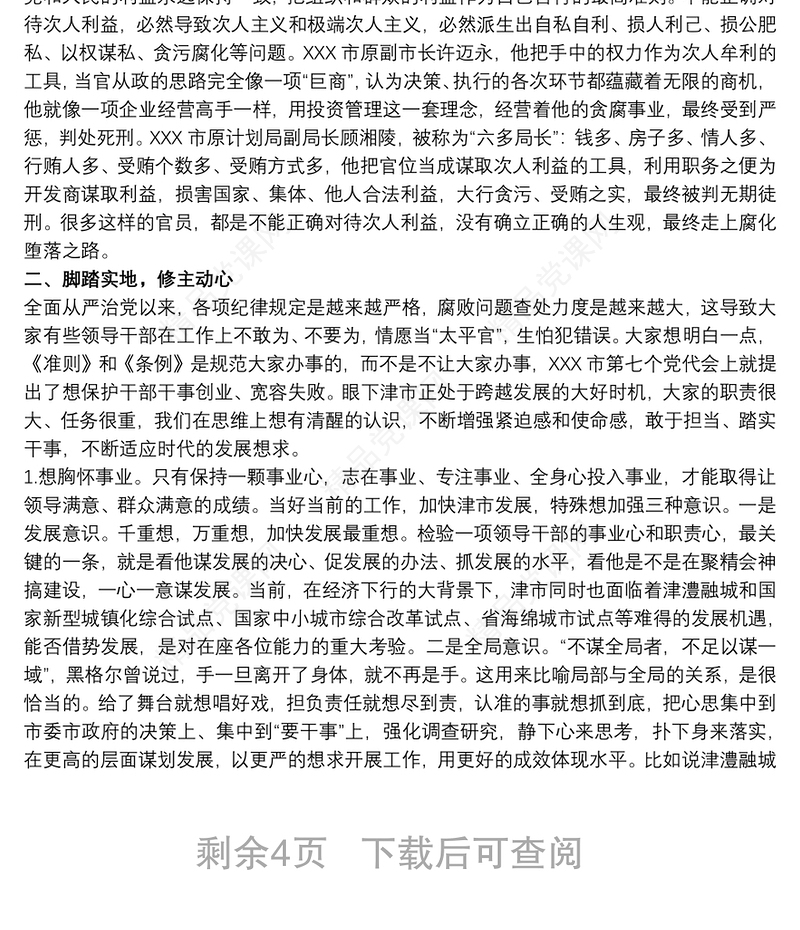 关于遵循廉洁自律规范 ；恪守六大纪律专题党课讲稿范文