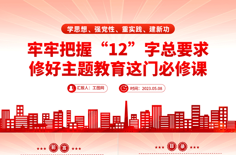 2023牢牢把握12字总要求修好主题教育这门必修课PPT党政风基层党委党支部党员干部主题教育专题党课课件模板下载