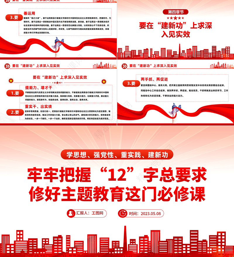 2023牢牢把握12字总要求修好主题教育这门必修课PPT党政风基层党委党支部党员干部主题教育专题党课课件模板下载