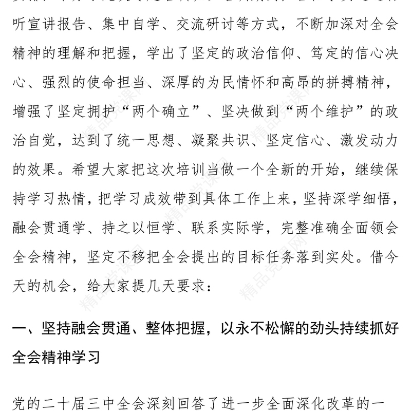 党的二十届三中全会精神学习班结业仪式讲话范文下载