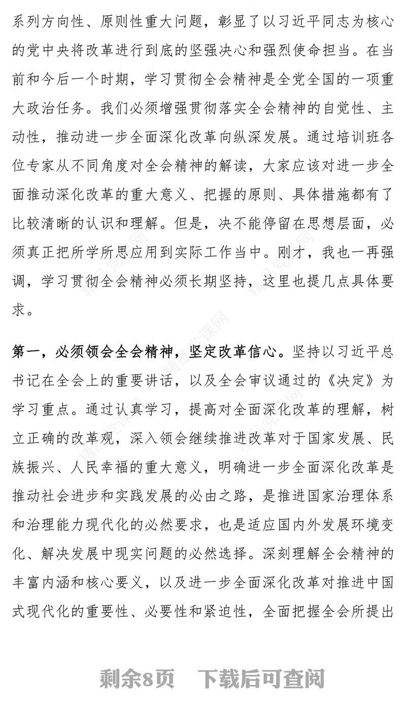 党的二十届三中全会精神学习班结业仪式讲话范文下载