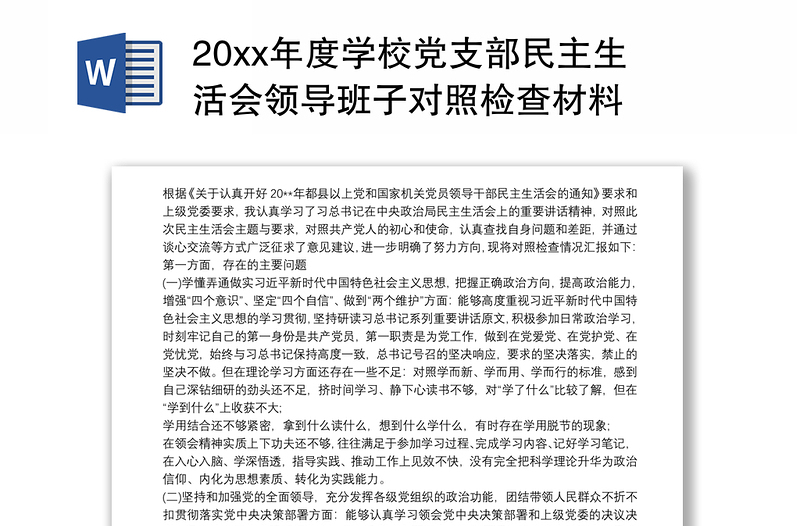 20xx年度学校党支部民主生活会领导班子对照检查材料