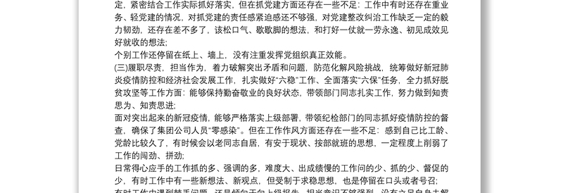 20xx年度学校党支部民主生活会领导班子对照检查材料