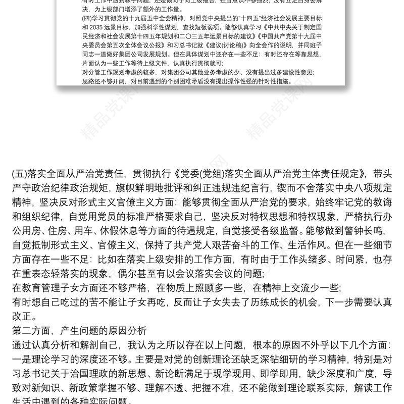 20xx年度学校党支部民主生活会领导班子对照检查材料